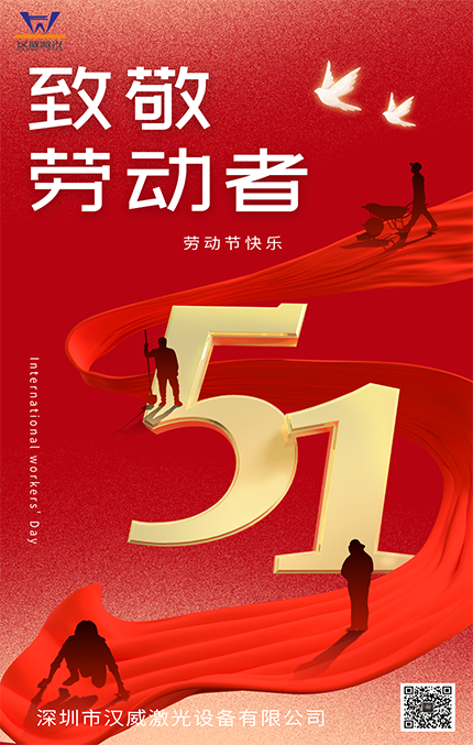 五一快樂(lè) | 漢威激光致敬每一位向光而行的勞動(dòng)者