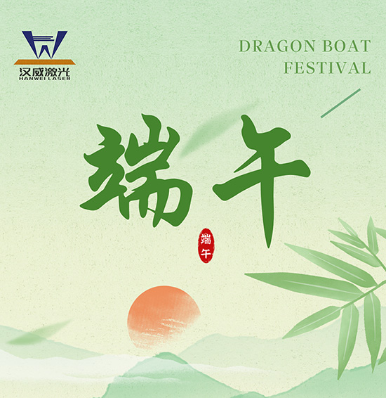 端午佳節(jié)至，一歲一安康